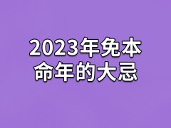 2023年免本命年的大忌：忌穿戴灰色/理智对待感情