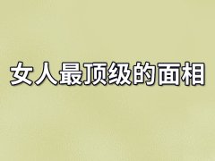 女人最顶级的面相：端庄大气（有福之人）