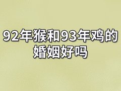 92年猴和93年鸡的婚姻好吗