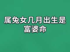 属兔女几月出生是富婆命：农历二月/四月/九月/十一月