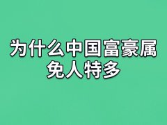 为什么中国富豪属免人特多：有贵人帮助(能够吃苦)