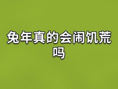 兔年真的会闹饥荒吗,兔年为什么会饥荒