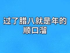 过了腊八就是年的顺口溜：腊八之后就是春节（顺口溜）