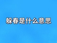 躲春是什么意思:躲避灾祸（打春）