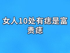 女人10处有痣是富贵痣:福气深厚(富贵命局)