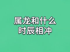 属龙和什么时辰相冲：丑