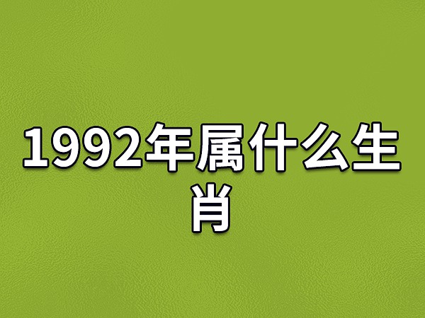 1992年属什么生肖