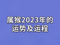 属猴2023年的运势及运程