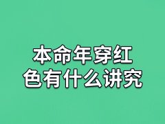 本命年穿红色有什么讲究,本命年怎么穿红