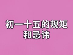 初一十五的规矩和忌讳,春节期间的规矩和忌讳