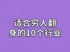 适合穷人翻身的10个行业,适合低成本创业的行业