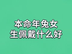 本命年兔女生佩戴什么好：转运珠/玉坠/文殊菩萨佛