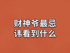 财神爷最忌讳看到什么：厕所/家居裂缝/垃圾槽口