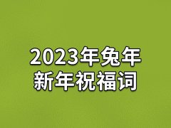 2023年兔年新年祝福词,2023年新春祝福语