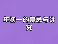 年初一的禁忌与讲究：忌睡懒觉/忌向人讨债/忌扫地