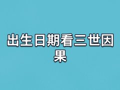 出生日期看三世因果,不同出生日期的命运