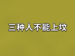 三种人不能上坟：孕妇/老人/小孩