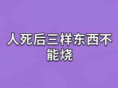 人死后三样东西不能烧：旧床/被褥/皮毛衣服