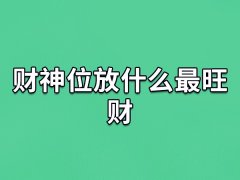 财神位放什么最旺财：貔貅摆件/麒麟摆件/五帝古钱挂件