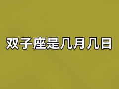 双子座是几月几日,双子座是几月出生的