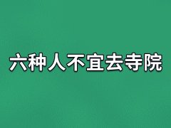 六种人不宜去寺院,不适合去寺院的人