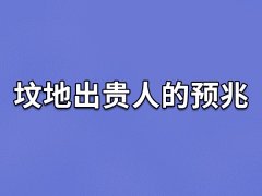 坟地出贵人的预兆：坟头长茅草/坟头开花/坟头冒青烟