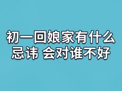 初一回娘家会对谁不好：婆婆家/娘家/自己家