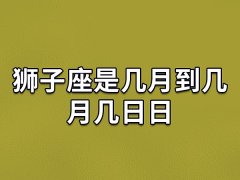 狮子座是几月到几月几日日,狮子座的出生日期