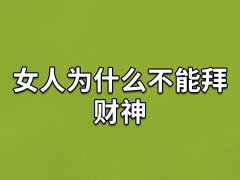 女人为什么不能拜财神：影响风水/阴气过重/不利于聚财