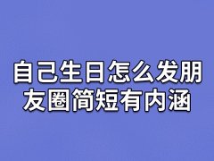 自己生日怎么发朋友圈简短有内涵,生日有格调朋友圈