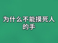 为什么不能摸死人的手,死人的手能摸吗