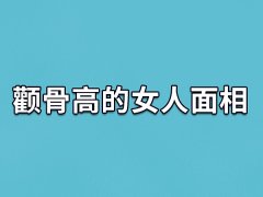 颧骨高的女人面相：占有欲强的女人(事业型人)