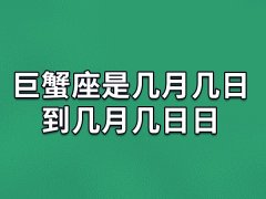 巨蟹座是几月几日到几月几日日,巨蟹座的出生日期