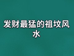 发财最猛的祖坟风水：四面环山/草木旺盛/地势平坦