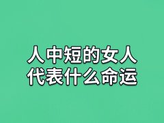 人中短的女人代表什么命运：生活清苦(事业没有成就)