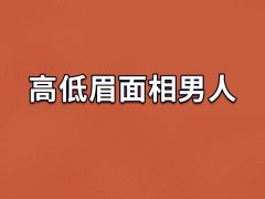 高低眉面相男人,高低眉的男生命运