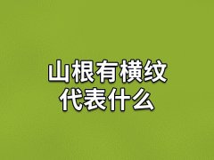 山根有横纹代表什么,山根有横纹的命运