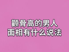 颧骨高的男人面相有什么说法：心眼小/能力差/生活窘迫