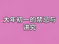 大年初一的禁忌与讲究,年初一有哪些习俗