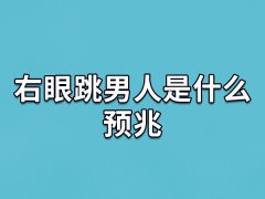 右眼跳男人是什么预兆,男右眼跳是什么意思