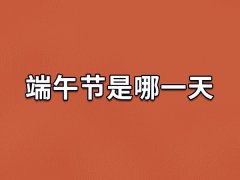 端午节是哪一天,2023年的端午节是哪一天