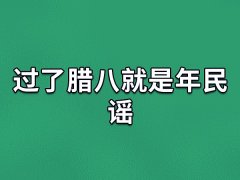 过了腊八就是年民谣,腊八民谣怎么唱