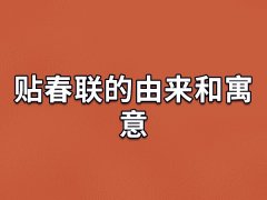 贴春联的由来和寓意,为什么贴春联和来历