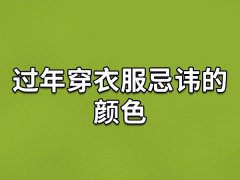 过年穿衣服忌讳的颜色：绿色/黑色/黄色/橙色/灰色