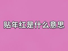 贴年红是什么意思,什么是贴年红