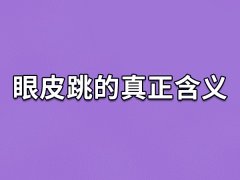 眼皮跳的真正含义,眼皮为什么会跳