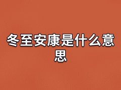 冬至安康是什么意思,冬至能说快乐吗