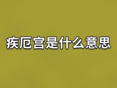 疾厄宫是什么意思,疾厄宫在哪里