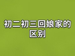 初二初三回娘家的区别,初二还是初三回娘家