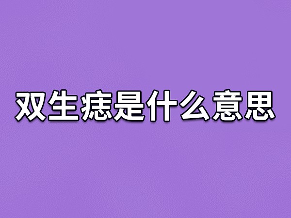 男人双生痣是什么意思图片